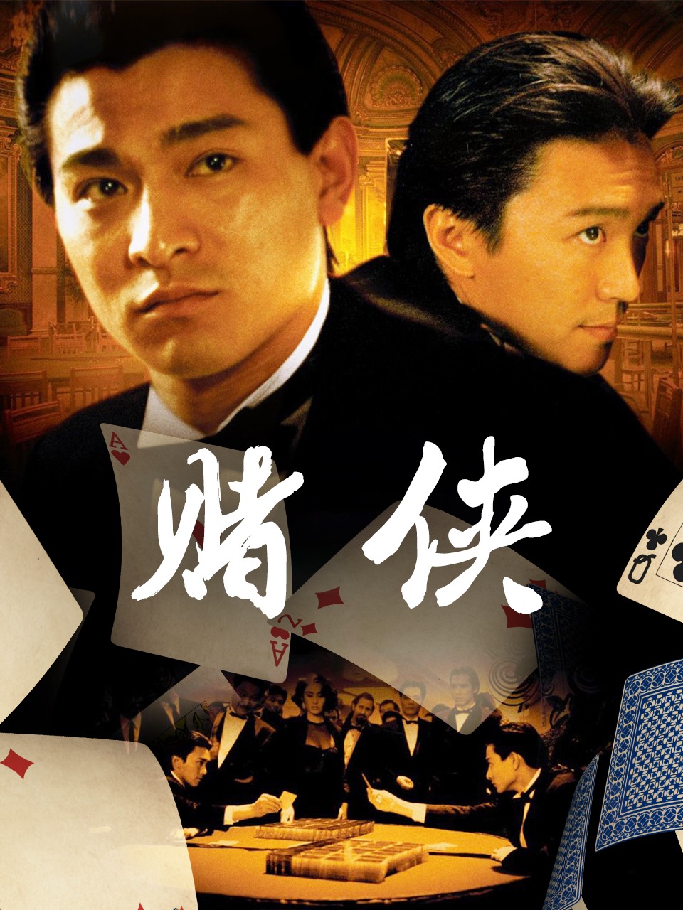 赌侠