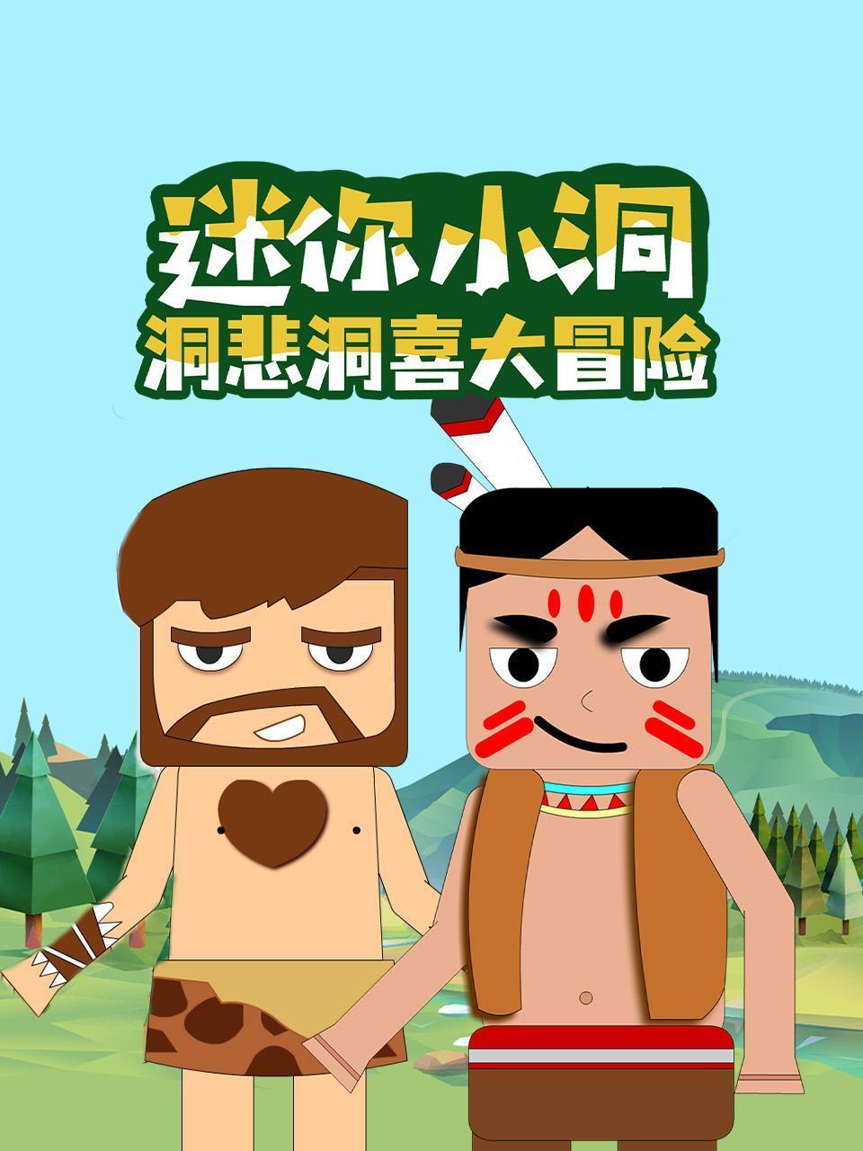 迷你小洞洞悲洞喜大冒险