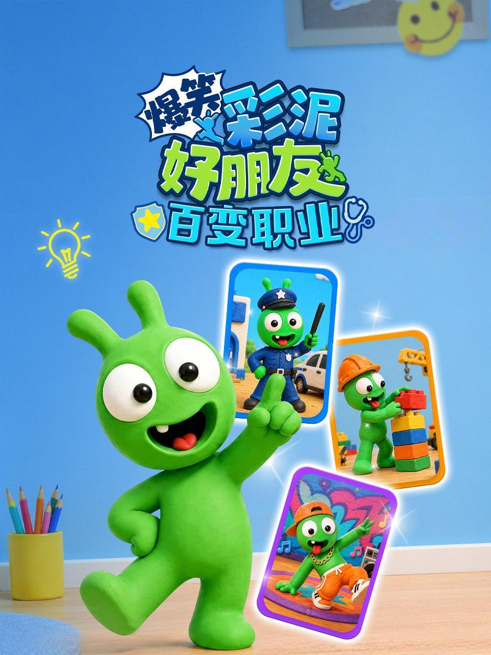 爆笑彩泥好朋友之百变职业