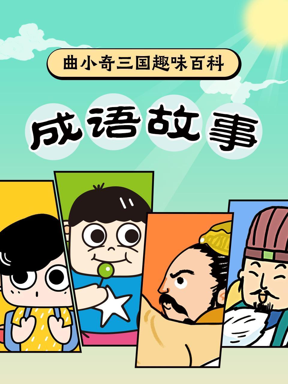 曲小奇三国趣味百科成语故事