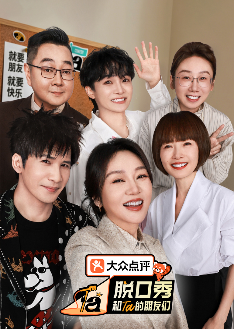 脱口秀和Ta的朋友们3
