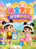 萌宝学堂好习惯养成记