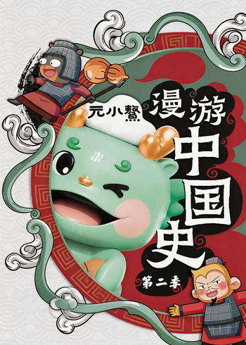 元小鰲漫游中国史2