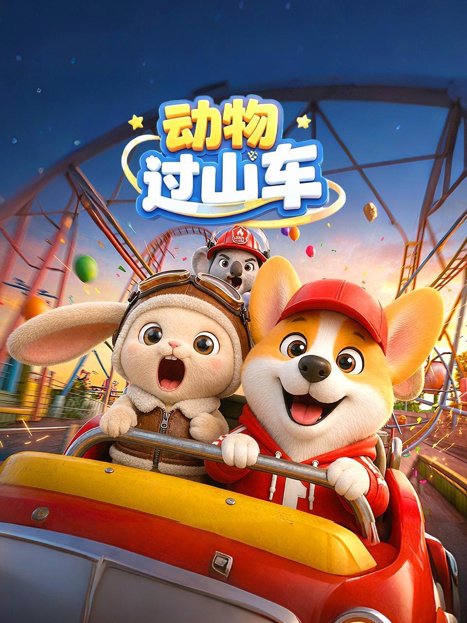 动物过山车