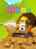 汽车世界之小小工程车5