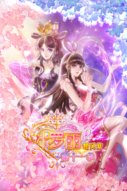 精灵梦叶罗丽第十一季上