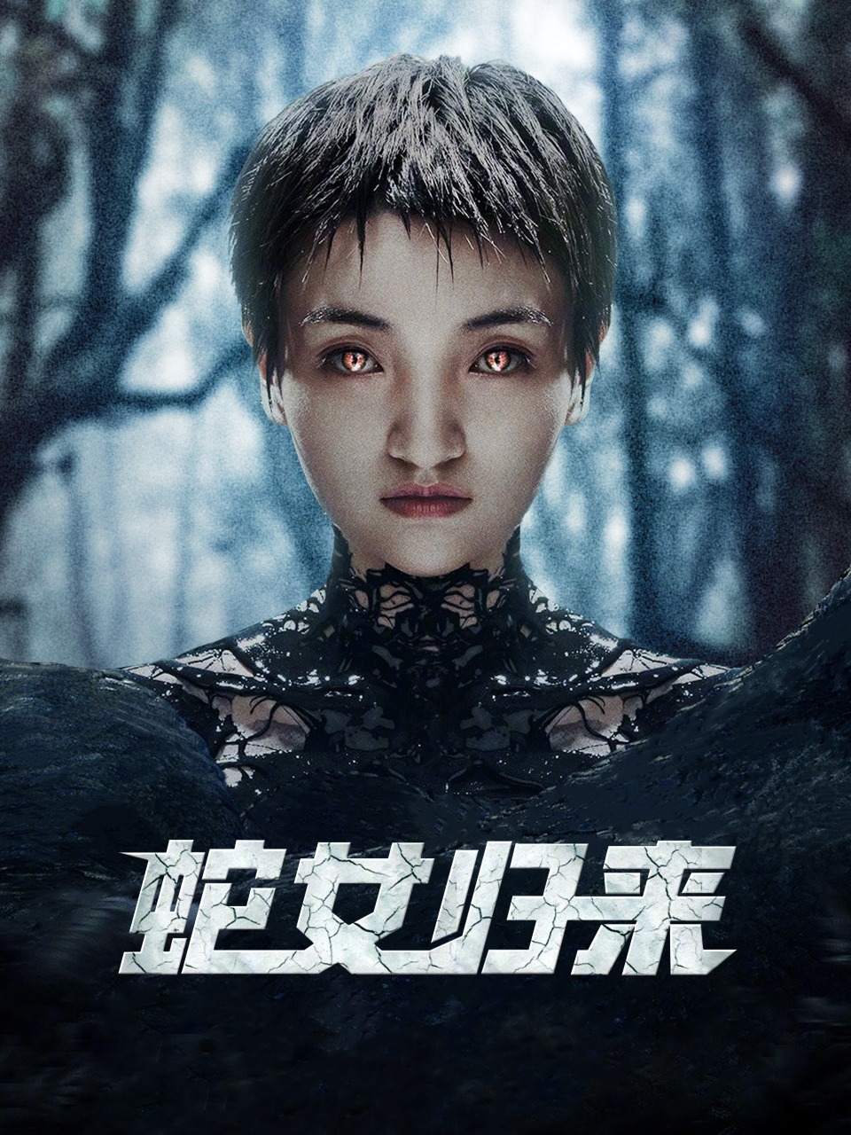 蛇女归来