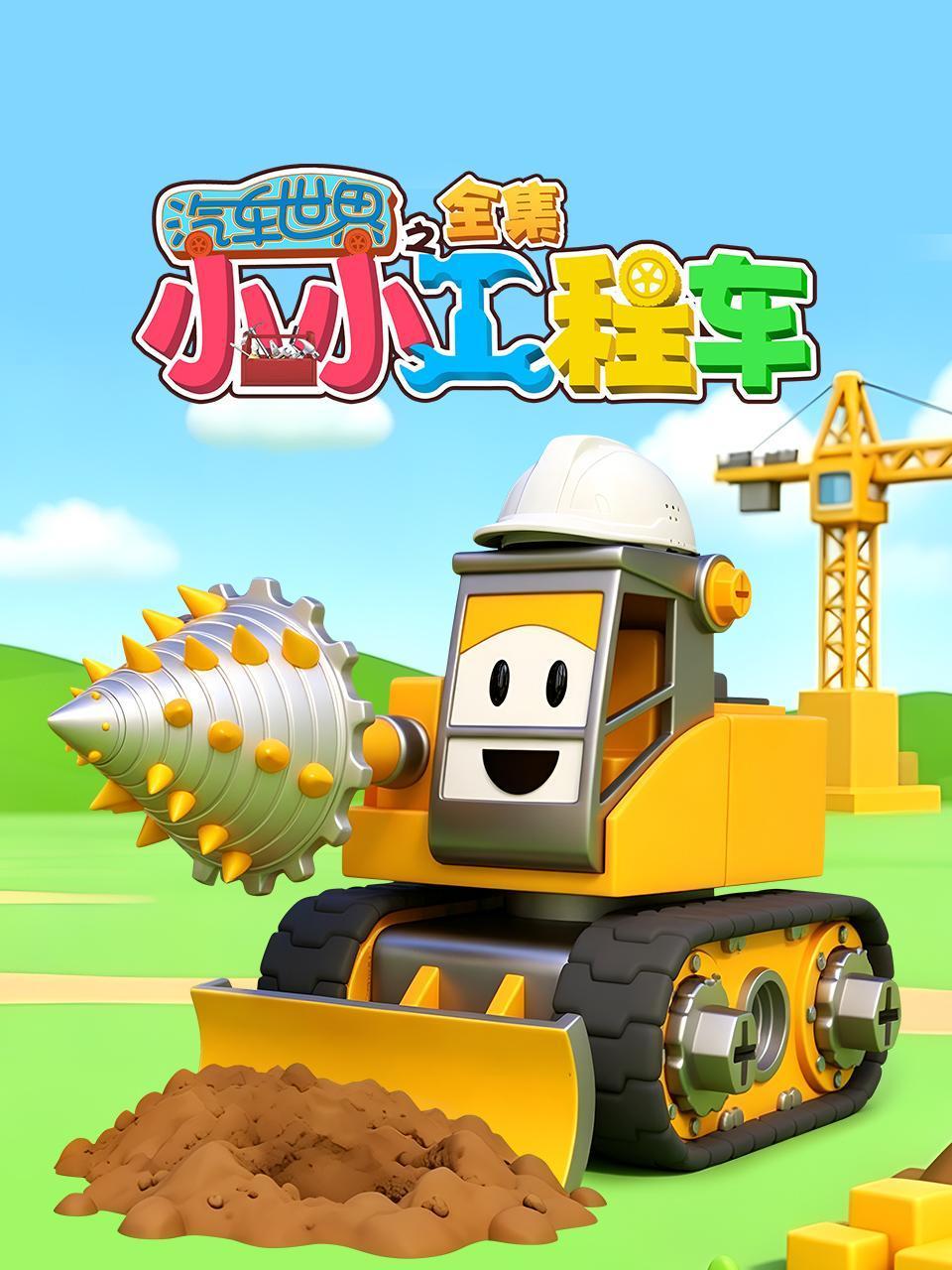 汽车世界之小小工程车全集