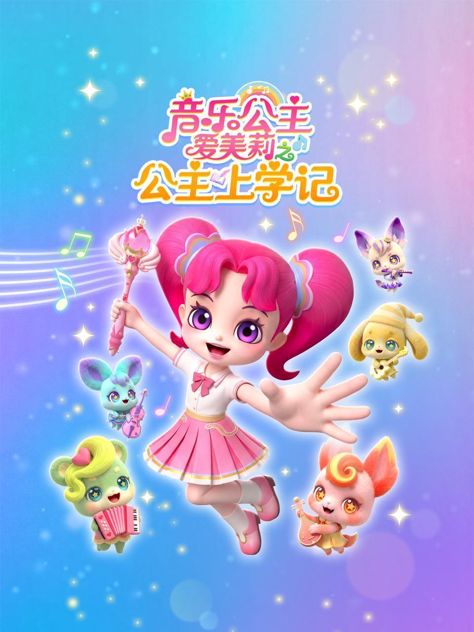 音乐公主爱美莉之公主上学记