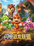 闪电恐龙联盟
