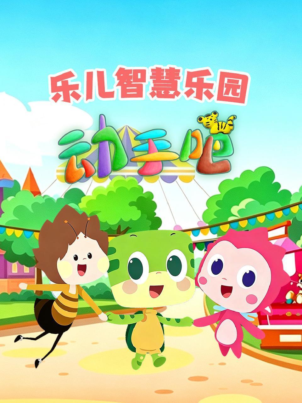 乐儿智慧乐园动手吧