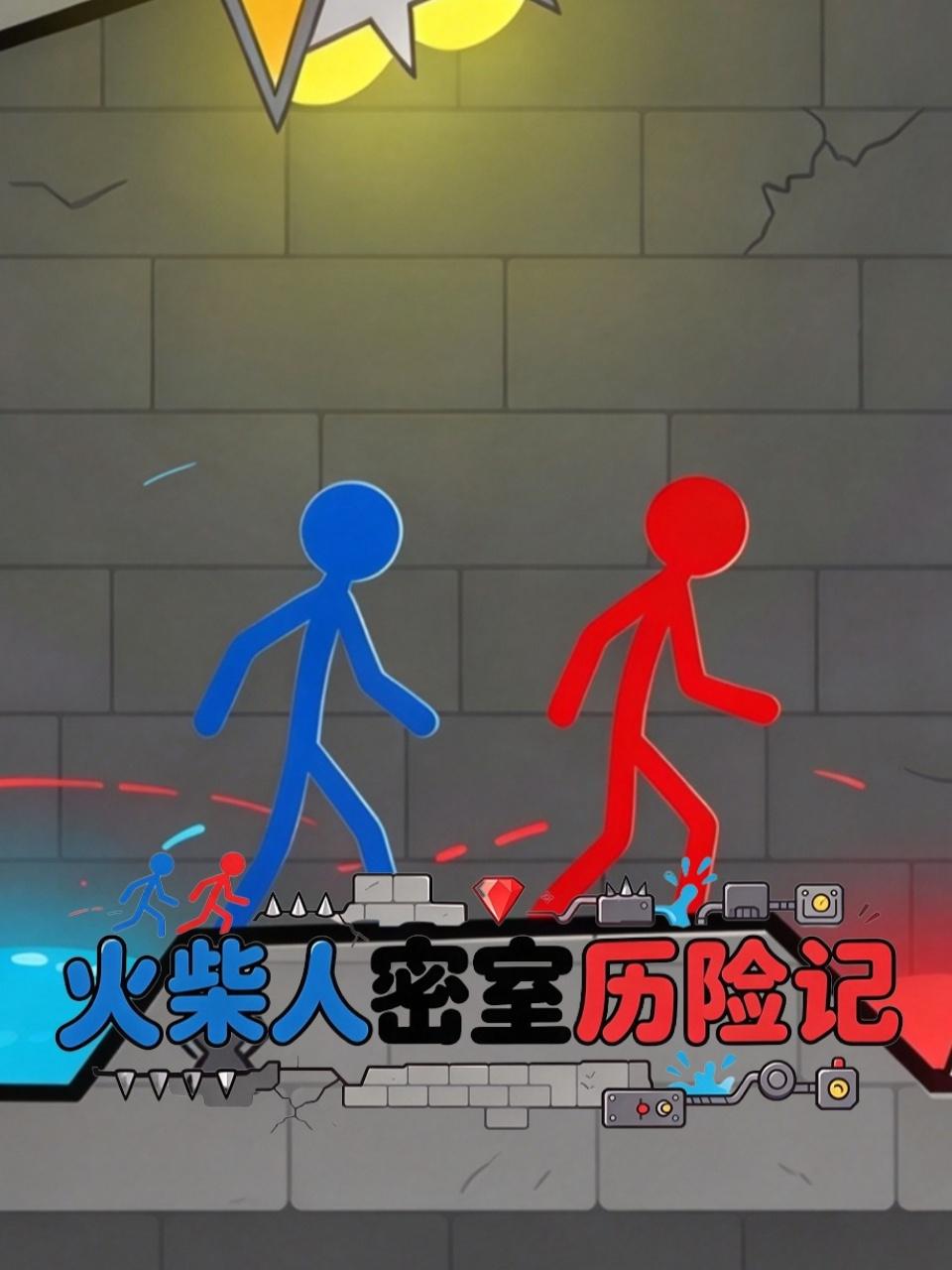 火柴人密室历险记