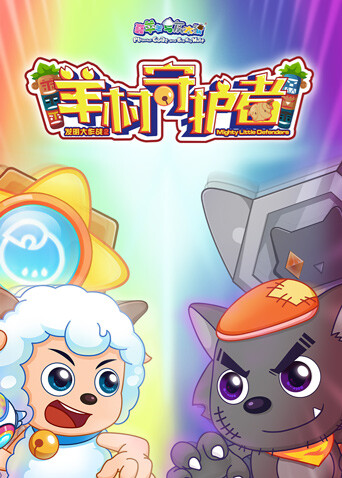 喜羊羊与灰太狼之羊村守护者2