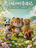 虎小暖四时奇遇记