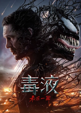毒液最后一舞