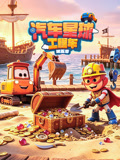 汽车星球工程车5