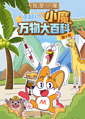 我是小魔涨知识小魔万物大百科1