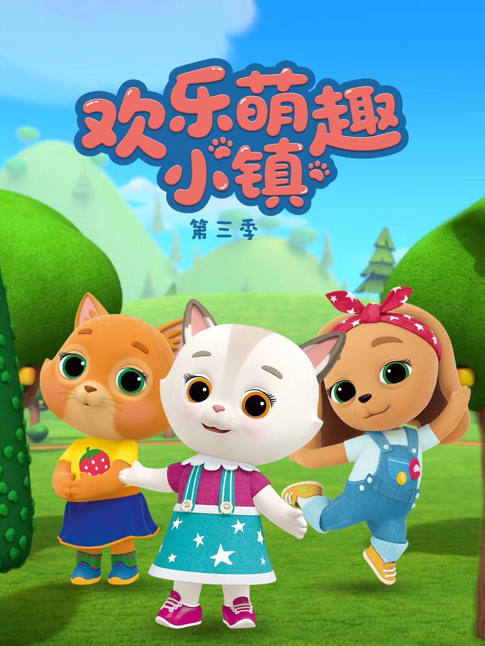 欢乐萌趣小镇3