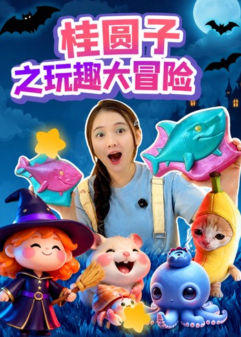 桂圆子之玩趣大冒险