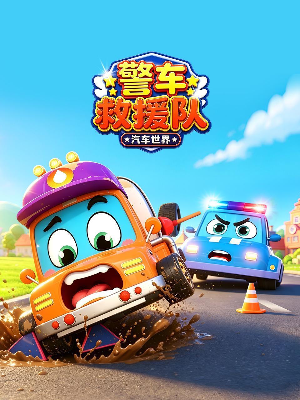 汽车世界警车救援队