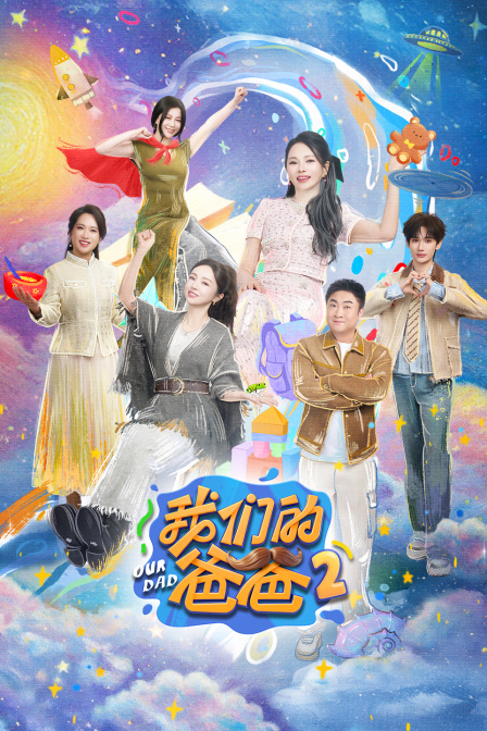我们的爸爸2
