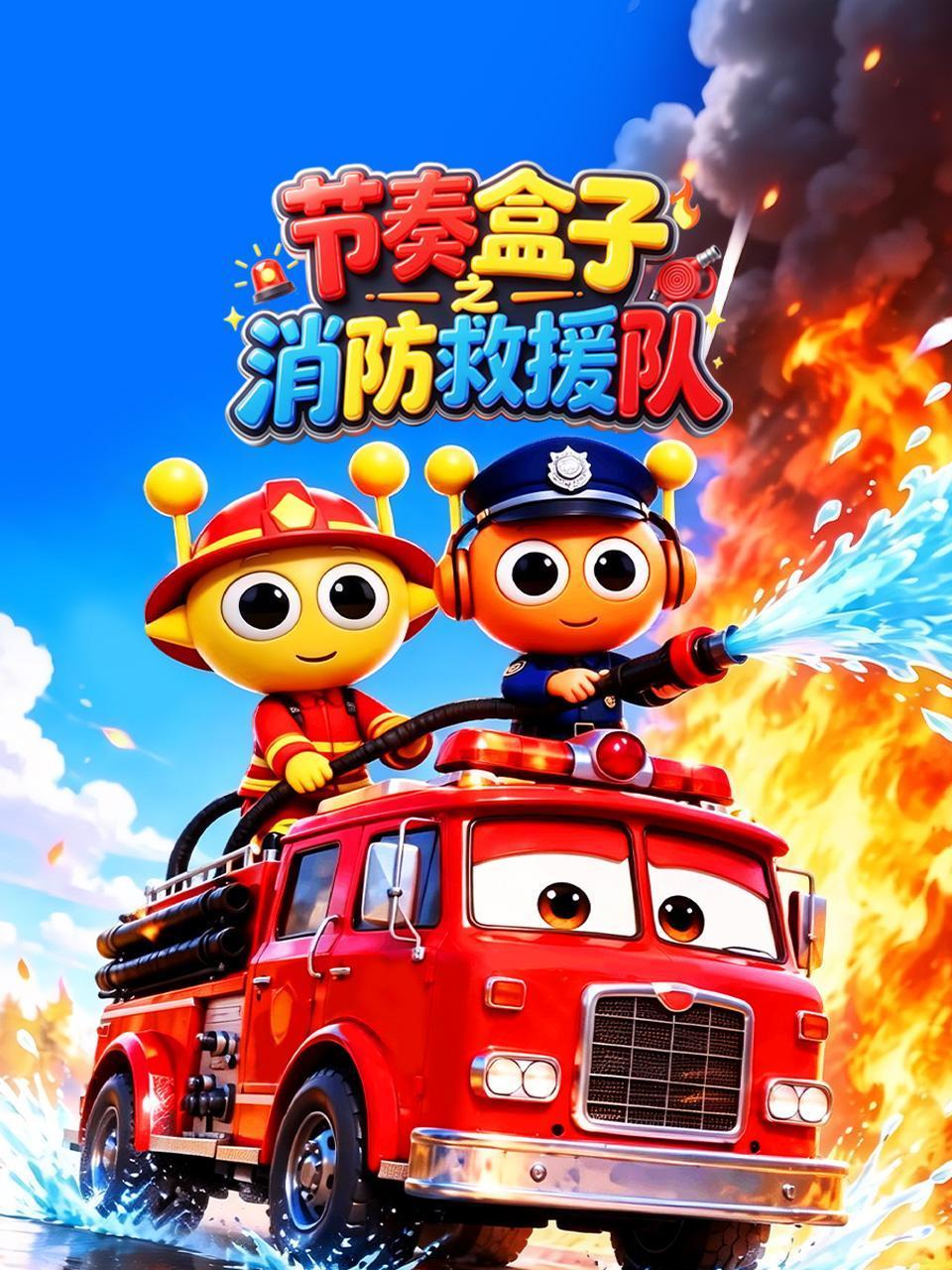 节奏盒子之消防救援队