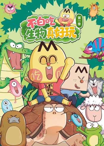 不白吃生物真好玩