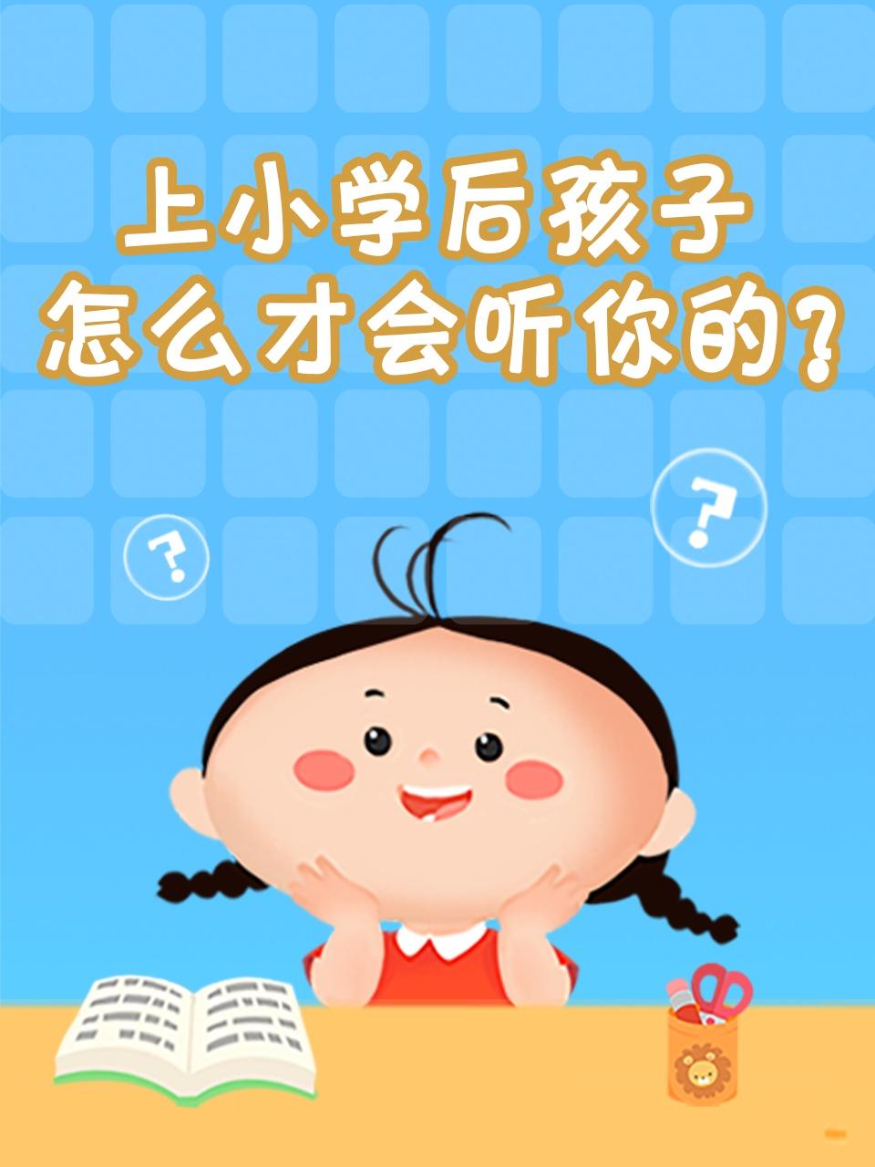 上小学后孩子怎么才会听你的