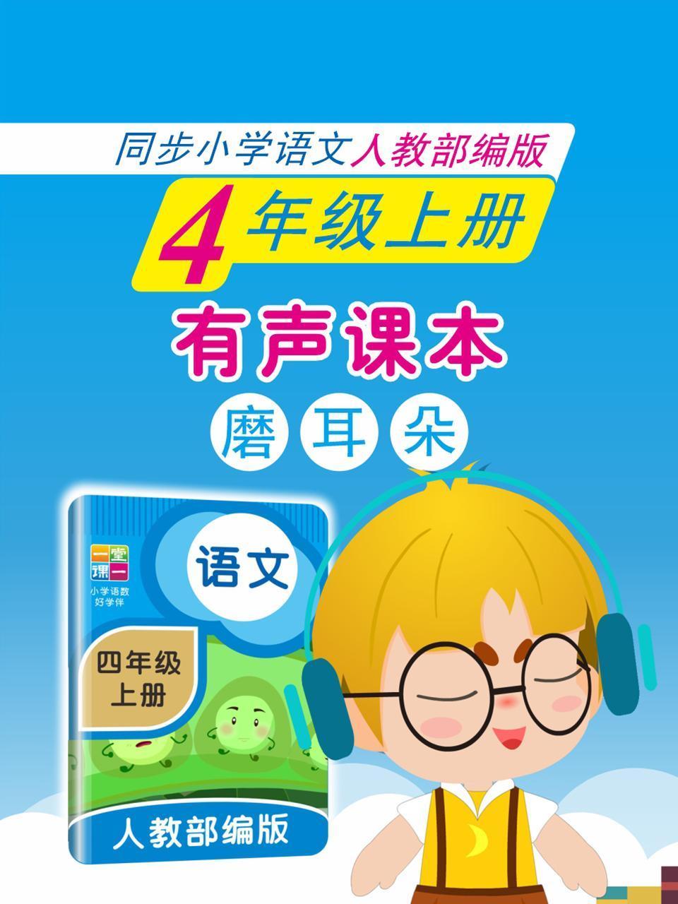 有声课本磨耳朵4年级上册同步小学语文人教部编