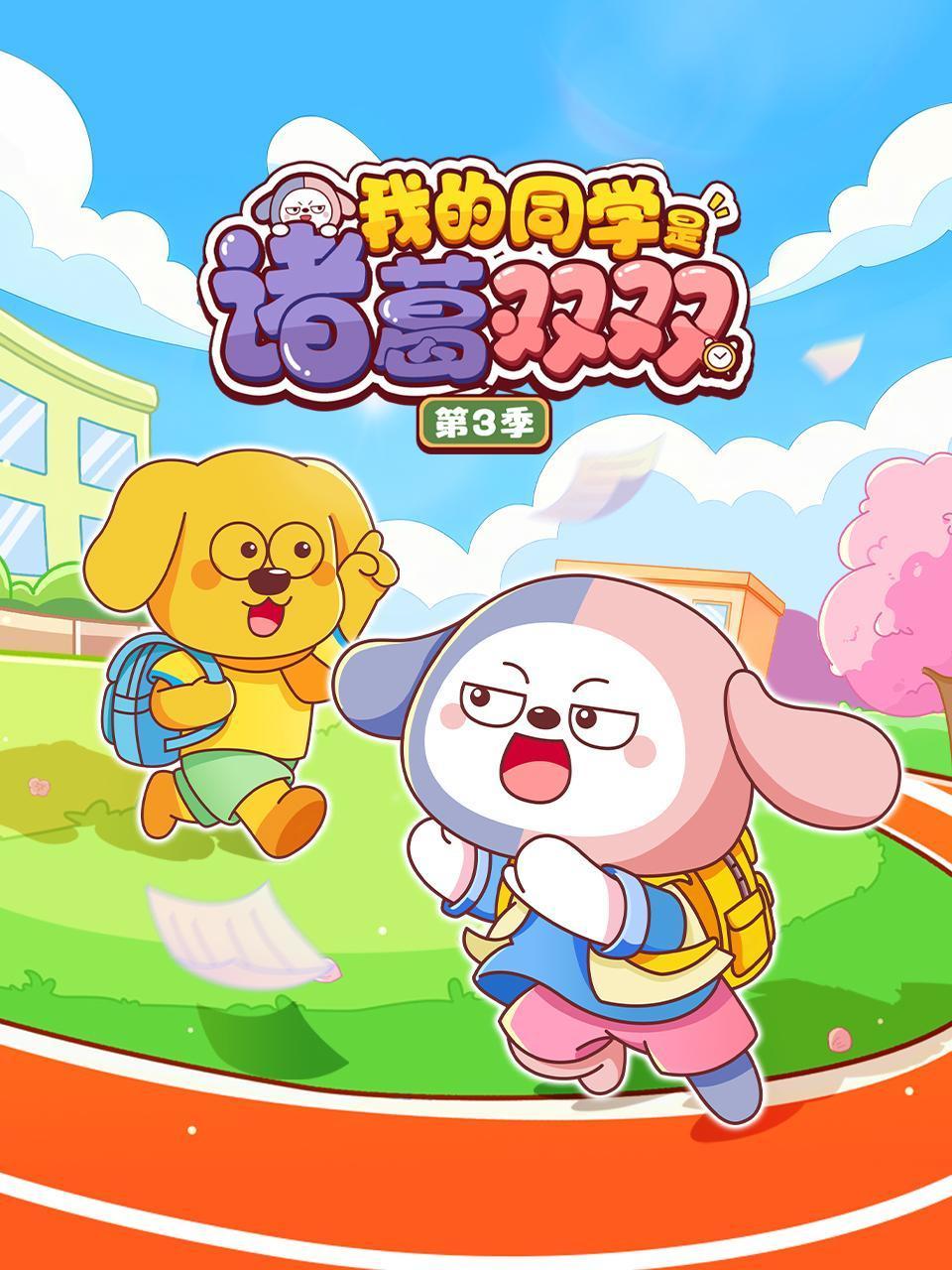 我的同学是诸葛双双3