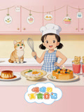 喵喵的美食日记