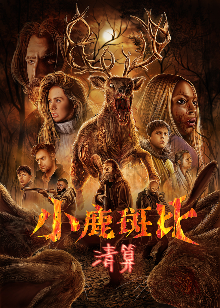 小鹿斑比清算