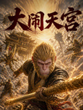 大闹天宫
