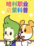 哈利职业启蒙科普