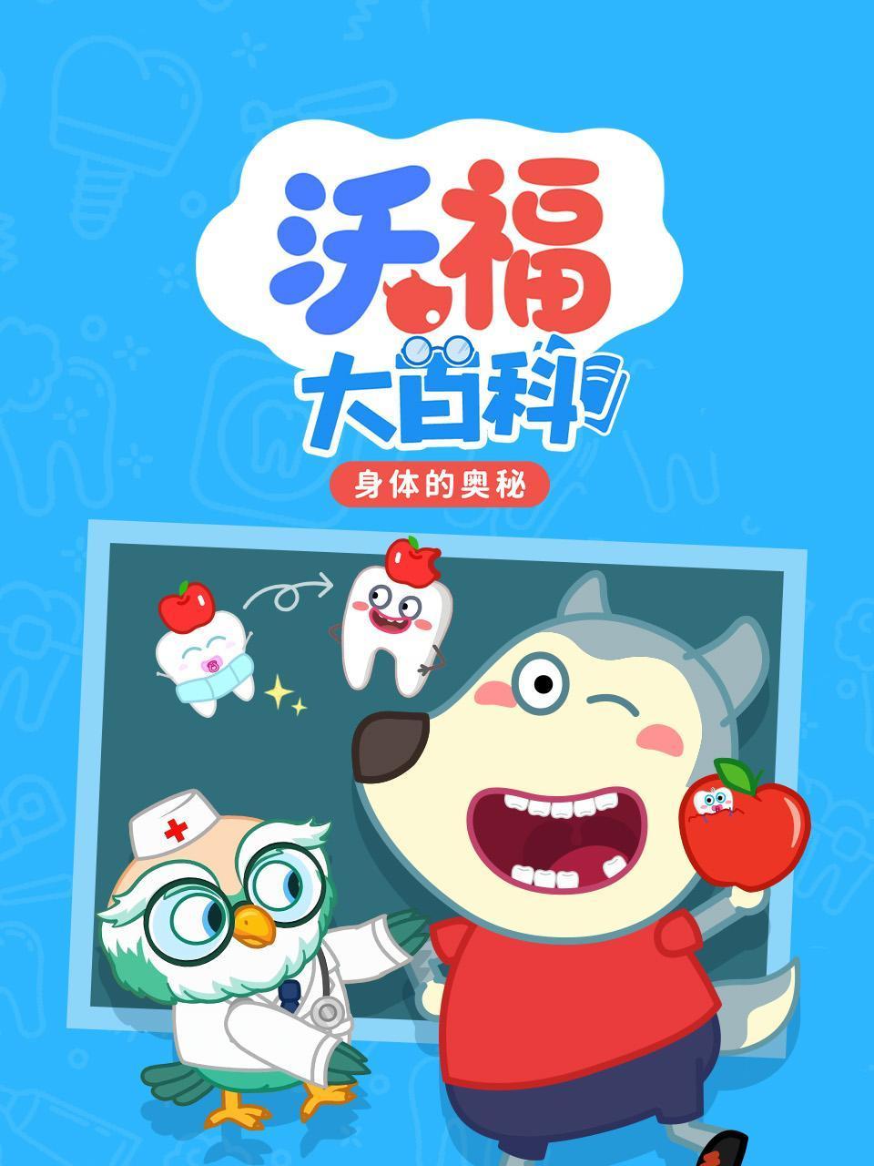 沃福大百科之身体的奥秘