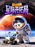 超级镜头星际开拓局