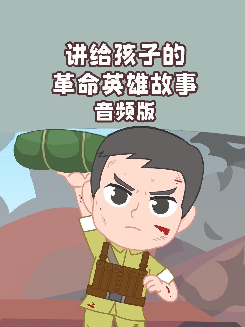 讲给孩子的革命英雄故事音频