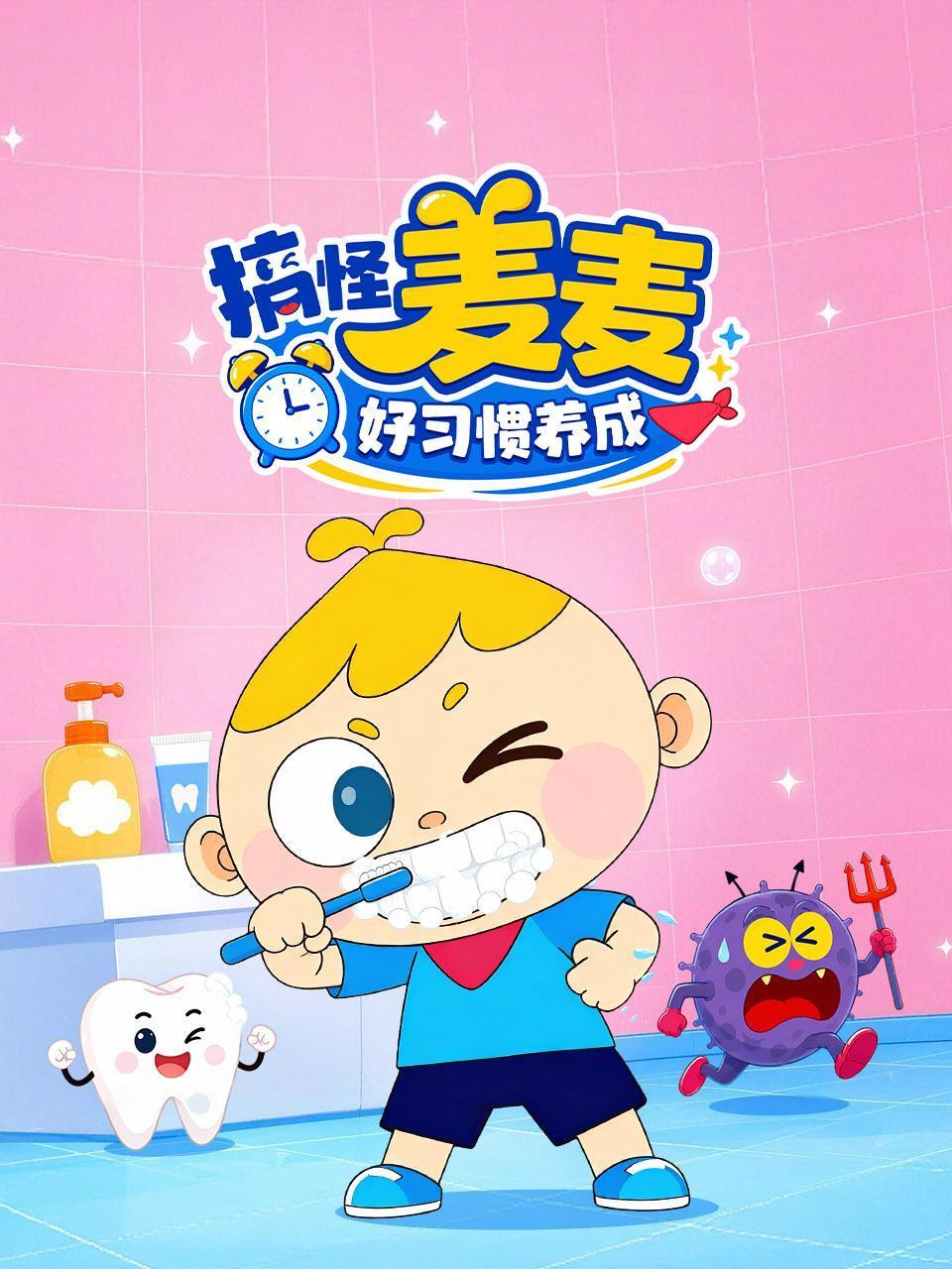 搞怪麦麦好习惯养成