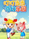 叮叮当当奇幻乐园