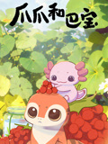 爪爪和巴宝