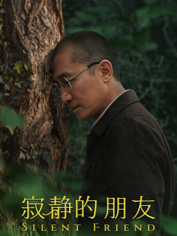 寂静的朋友国语版