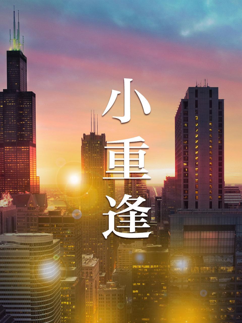 小重逢