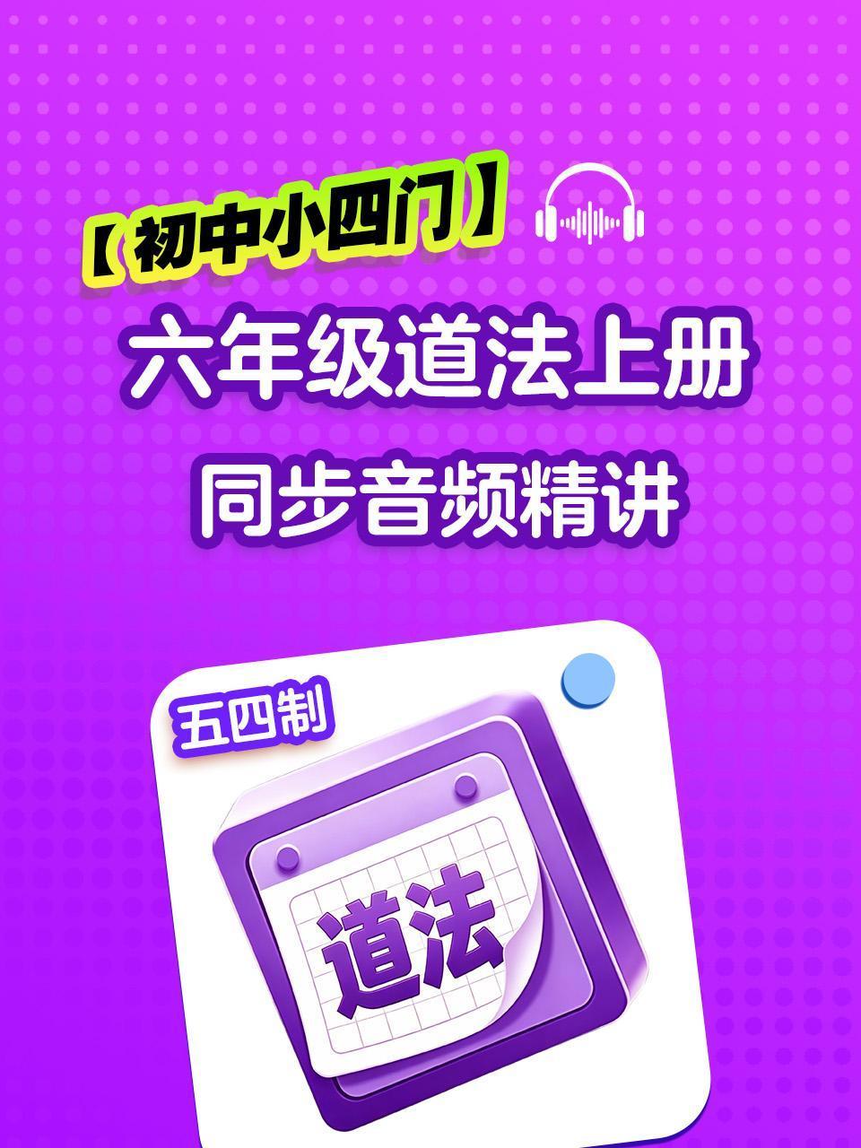 初中小四门六年级道法五四制上册同步音频精讲