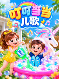 叮叮当当儿歌