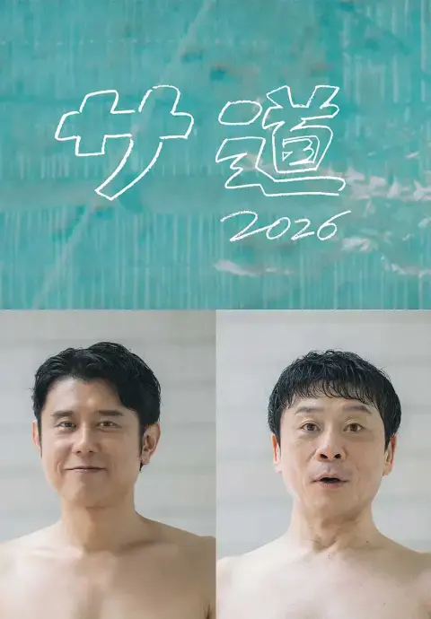 桑道2026~偷懒人生也要好好放松~