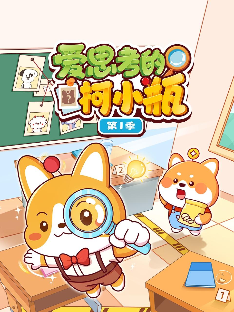 爱思考的柯小瓶