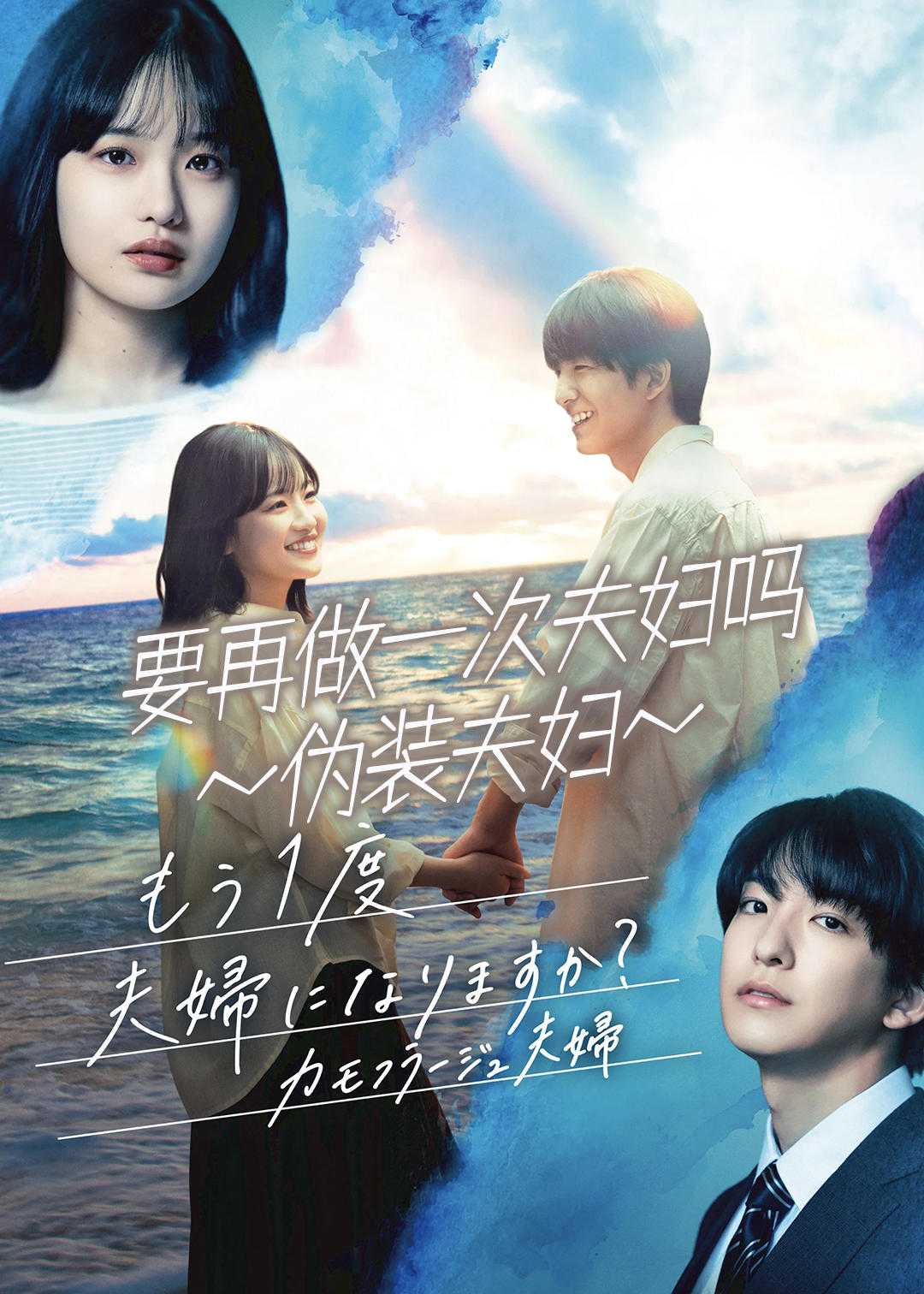 要再做一次夫妇吗?~伪装夫妇~
