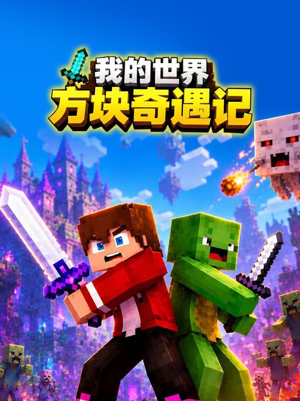 我的世界方块奇遇记