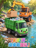 彩虹河绿绿救援队