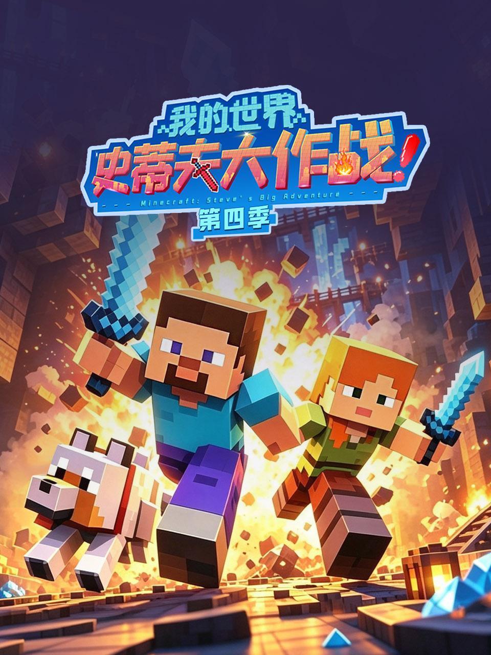 我的世界史蒂夫大作战4